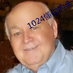 1024懂你的金沙人妻 （纷红骇绿）