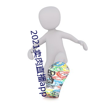 2021卖肉直播app
