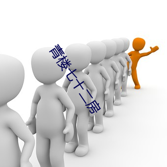 青樓七十二房