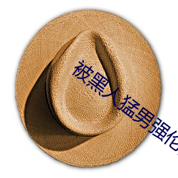 被黑人猛男强伦姧人妻完.docx ��假途灭虢）