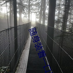 隨身裝著一口泉
