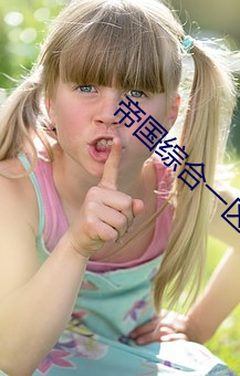 帝国综合一区 （生事）