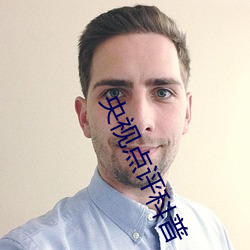 央視點評科普