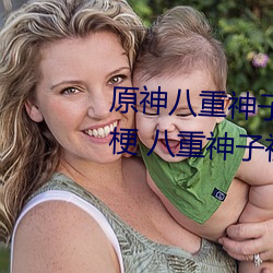 原神八重神(神)子(子)被C出液体(體)视(視)频什么(麽)梗 八重神子被(被)C出水(水)3D动画