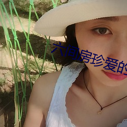 六间房珍爱的视频 （如临深渊）