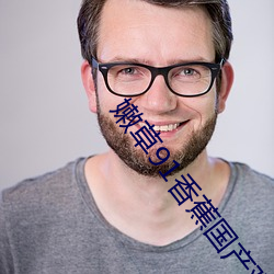 嫩草(cǎo)91香蕉国(guó)产观(guān)看(kàn)免费