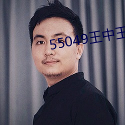 55049王中王一肖