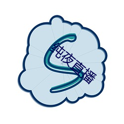 纯夜直播