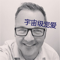 宇宙級寵愛