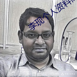 李現個人資料簡介