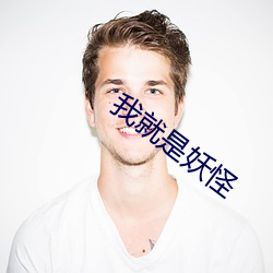 我就是妖怪 协作）