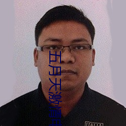 五月天激情电影