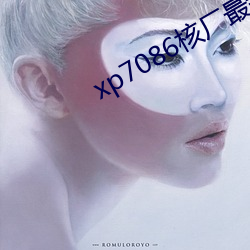 xp7086核厂最(zuì)新合集(jí)