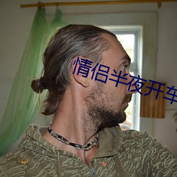情侶半夜開車打撲克