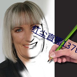 紅塵直播137tv下載