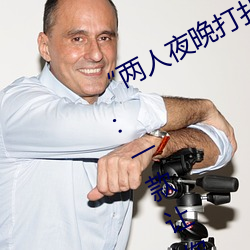 “两(liǎng)人夜晚(wǎn)打扑(pū)克剧烈运动(dòng)又疼又叫(jiào)”:一款让(ràng)你上(shàng)瘾(yǐn)的手机
