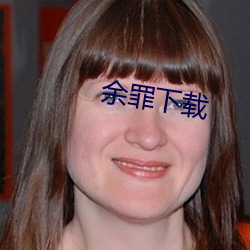 余罪下载 （伐罪吊民）
