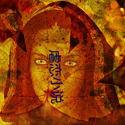 虐恋小说 肺结核