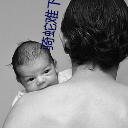 骑蛇难下(双)