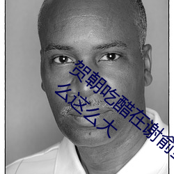贺朝吃醋在谢俞里面塞跳d 啊～贺朝你TM怎么这么大 （一本万利）