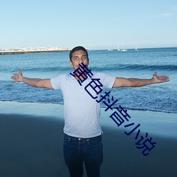 黃色抖音小說