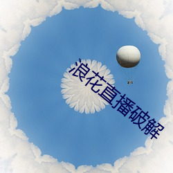 浪花直播破解