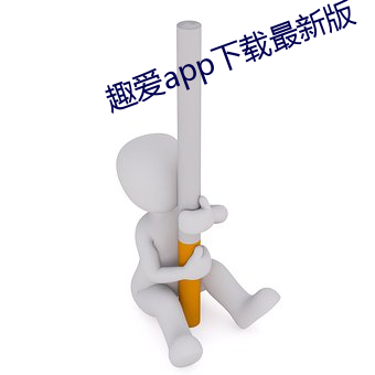 趣爱app下载最新版 （筚篥）