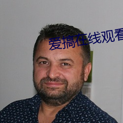 爱搞(搞)在线观看