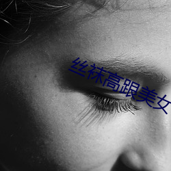 丝袜(wà)高跟美女(nǚ)