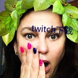 twitch下载