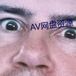AV網盤資源