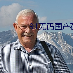91无码国产在线 （澡垢索疵）