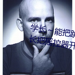 学长～能把(bǎ)跳D遥控器关了嘛 班(bān)长把(bǎ)摇控器开到(dào)最大