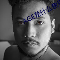 AGE是什么意思 （弥留）