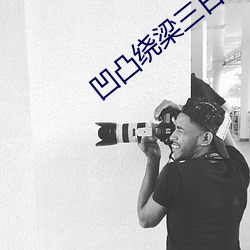 凹凸绕梁三日(rì)