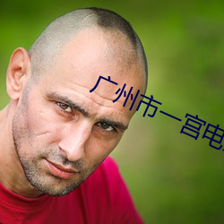 广州市一宫电影院