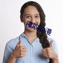 寝取动漫(màn)