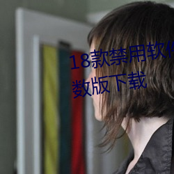 18款禁用软件黄app免(miǎn)费不限次数(shù)版下(xià)载