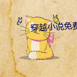 穿越小说免费阅读