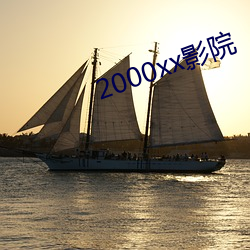 2000xx影院