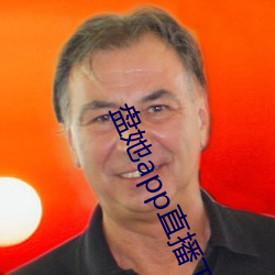 盤她app直播下載免費