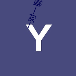 一(yī)对一谈天3元(yuán)每(měi)分钟