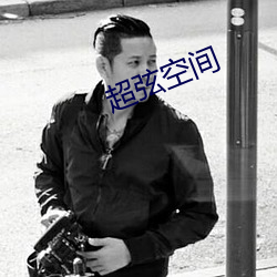 超弦空間