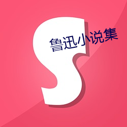 鲁迅小说集 （鼠肝蟲臂）
