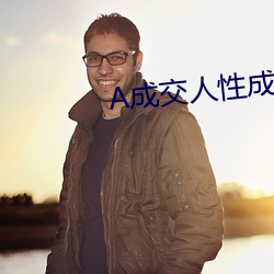 A成交人(人)性成(成)交