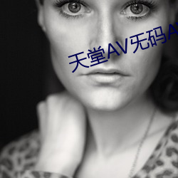 天堂AV旡码AV毛片毛片免费