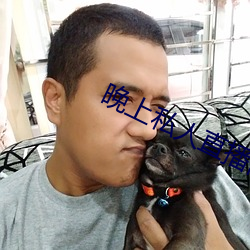 晚上(上)私人(人)直播间