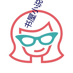 书屋小(xiǎo)说