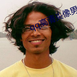 qq高清頭像男