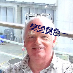 美国(國)黄色一(一)